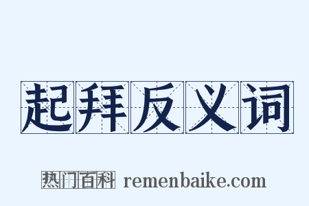 起拜反义词是什么意思的图片